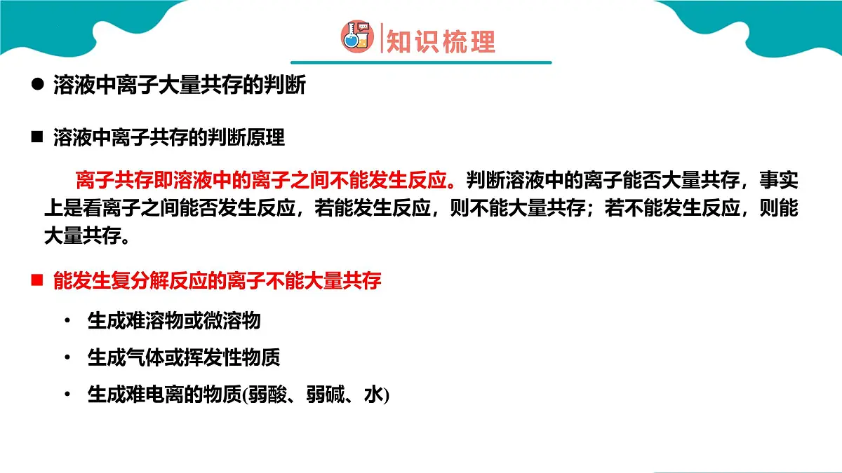 2024-2025学年高一化学(人教版2019必修一)1-2-3离子反应(3)课件第8页