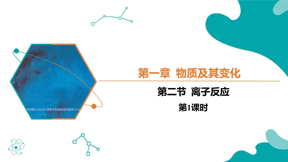 2024-2025学年高一化学(人教版2019必修一)1-2-1离子反应(1)课件第1页