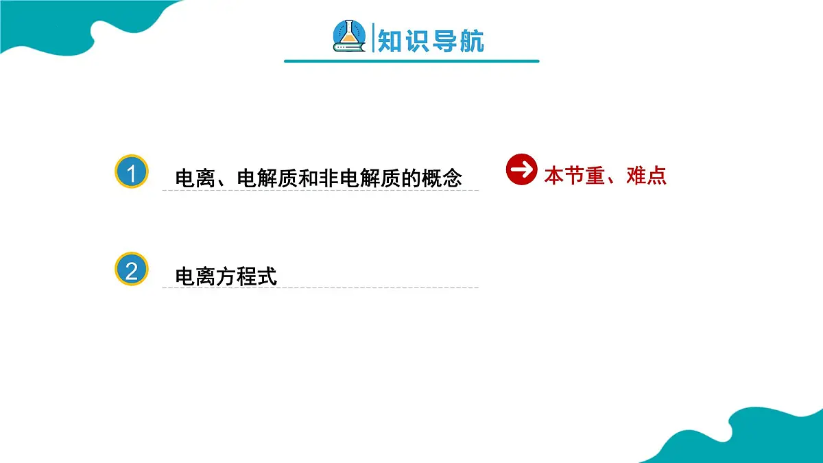 2024-2025学年高一化学(人教版2019必修一)1-2-1离子反应(1)课件第2页