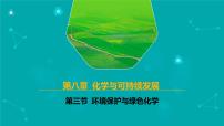 高中化学人教版 (2019)必修 第二册第三节 环境保护与绿色化学图文课件ppt