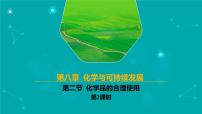 化学人教版 (2019)第八章 化学与可持续发展第二节 化学品的合理使用教学演示课件ppt