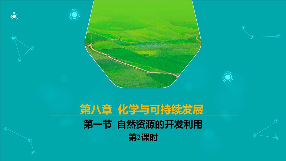 2024-2025学年高一化学(人教版2019必修二)8-1-2自然资源的开发利用(2)课件第1页