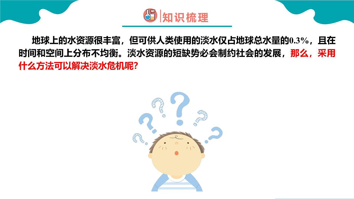 2024-2025学年高一化学(人教版2019必修二)8-1-2自然资源的开发利用(2)课件第6页