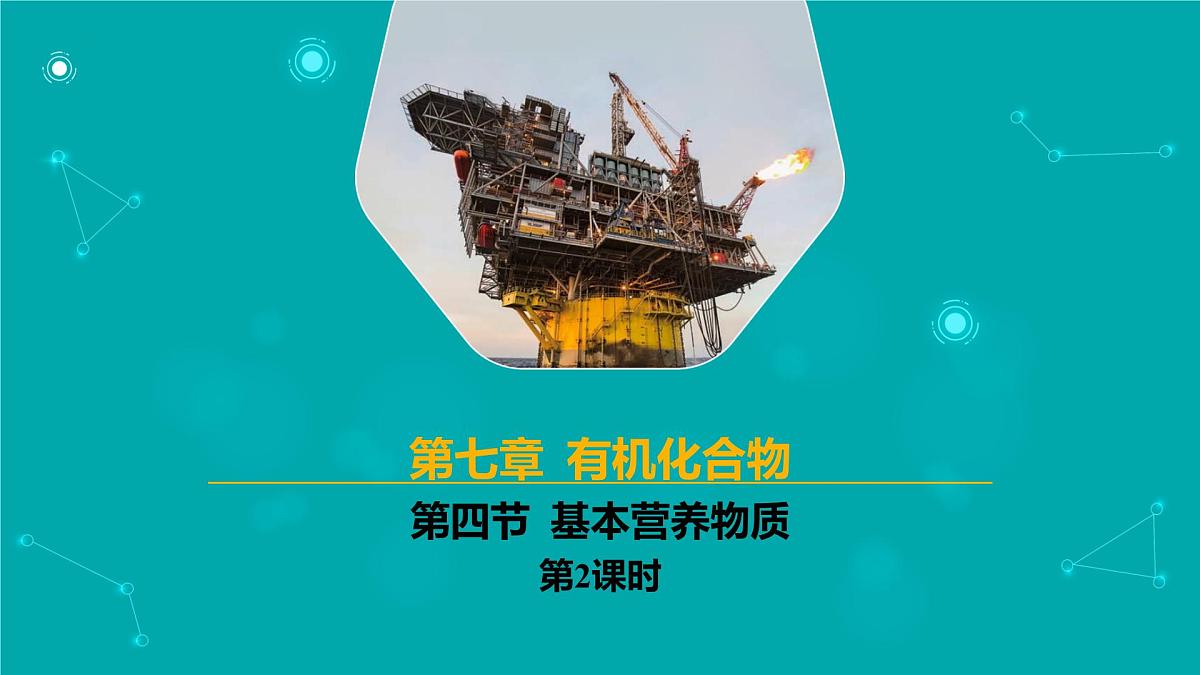 2024-2025学年高一化学(人教版2019必修二)7-4-2基本营养物质(2)课件第1页