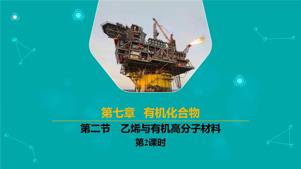 2024-2025学年高一化学(人教版2019必修二)7-2-2乙烯与有机高分子材料(2)课件第1页