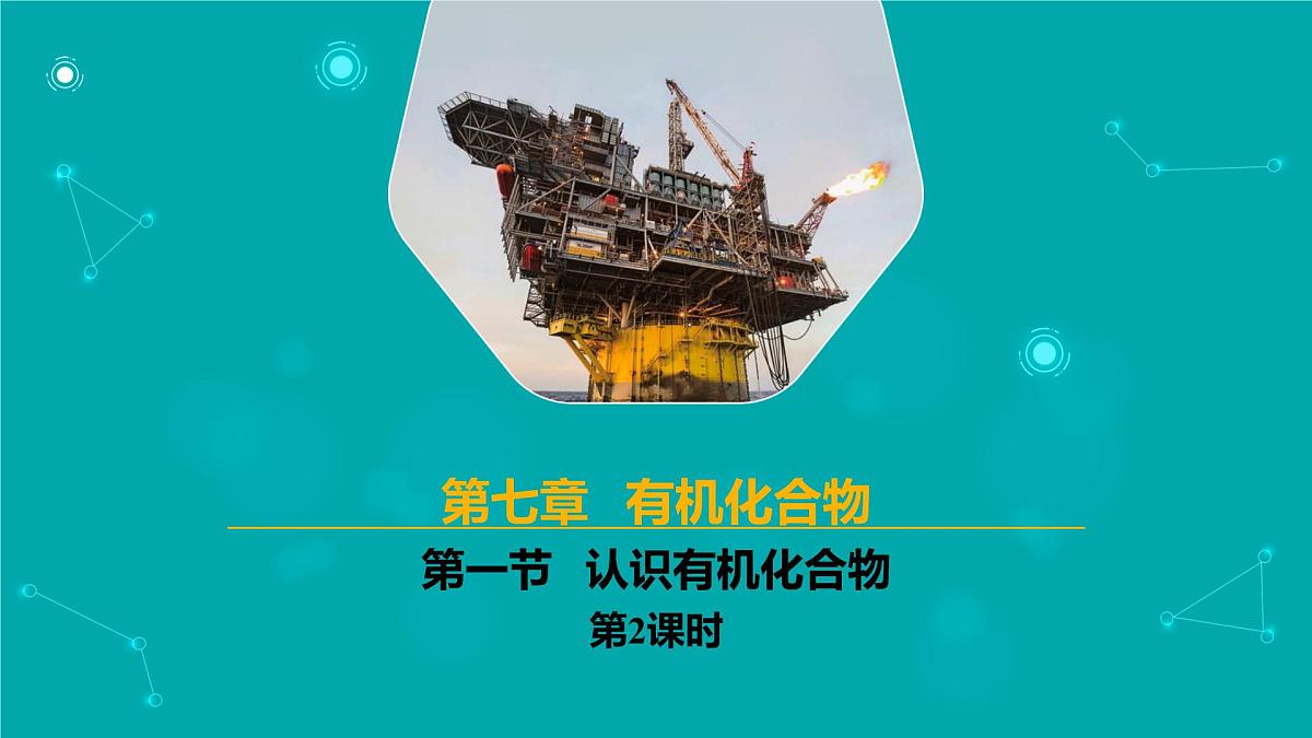 2024-2025学年高一化学(人教版2019必修二)7-1-2认识有机化合物(2)课件第1页