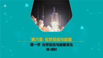 人教版 (2019)必修 第二册第一节 化学反应与能量变化图文ppt课件