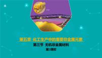 高中化学人教版 (2019)必修 第二册第五章 化工生产中的重要非金属元素第三节 无机非金属材料背景图课件ppt