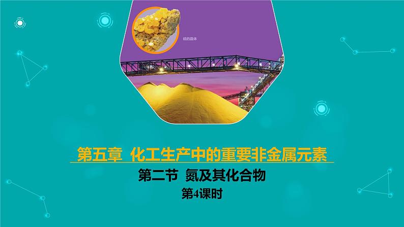 2024-2025学年高一化学(人教版2019必修二)5-2-4氮及其化合物(4)课件第1页