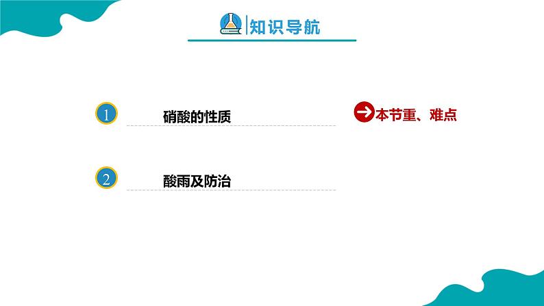 2024-2025学年高一化学(人教版2019必修二)5-2-4氮及其化合物(4)课件第2页