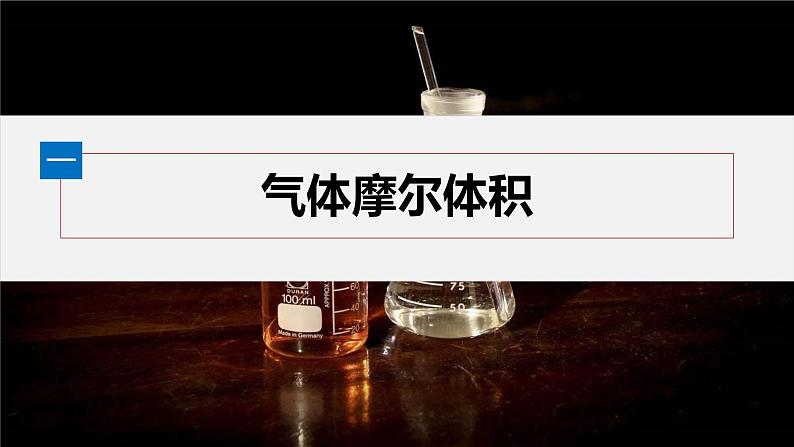 第二章 第三节 第2课时 气体摩尔体积第5页