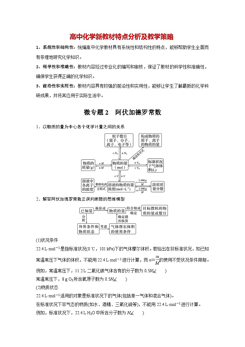 第二章 第三节 微专题2 阿伏加德罗常数(学生版)第1页