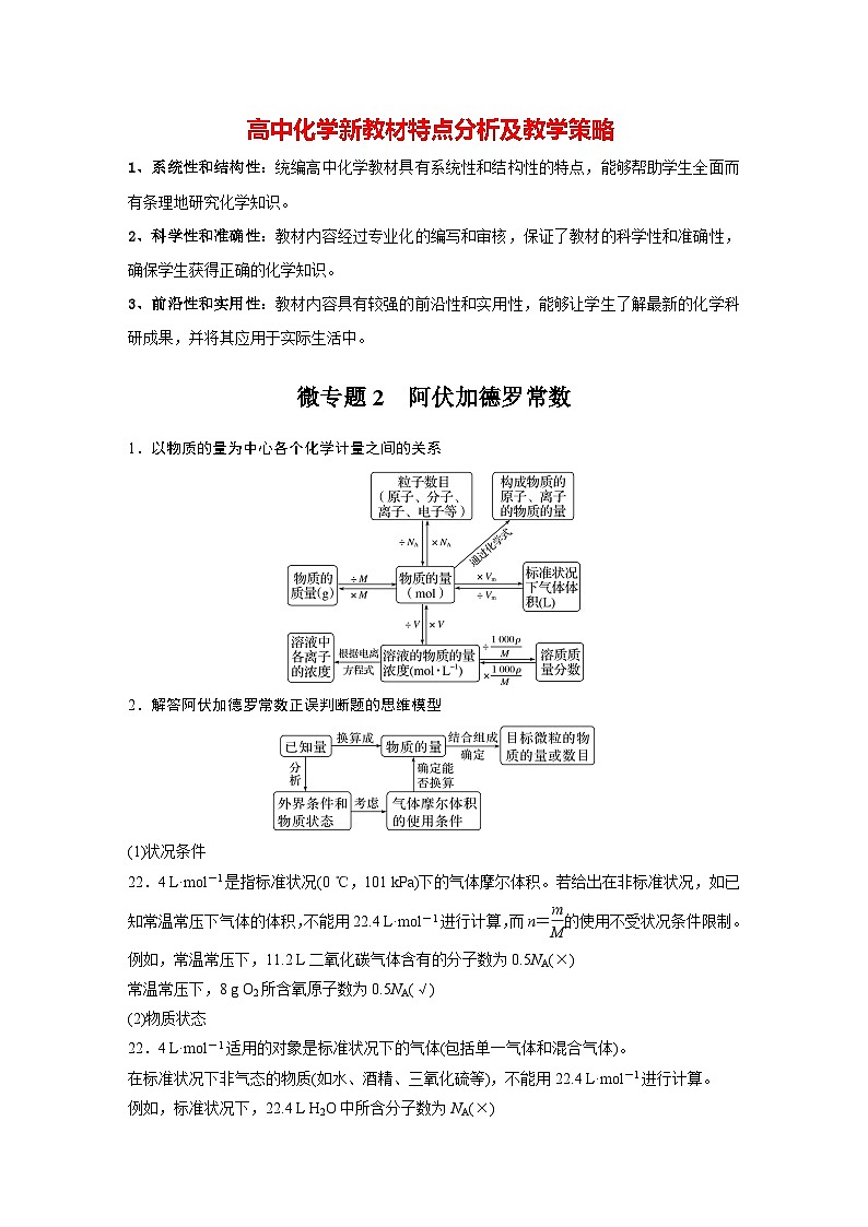 第二章 第三节 微专题2 阿伏加德罗常数(教师版)第1页