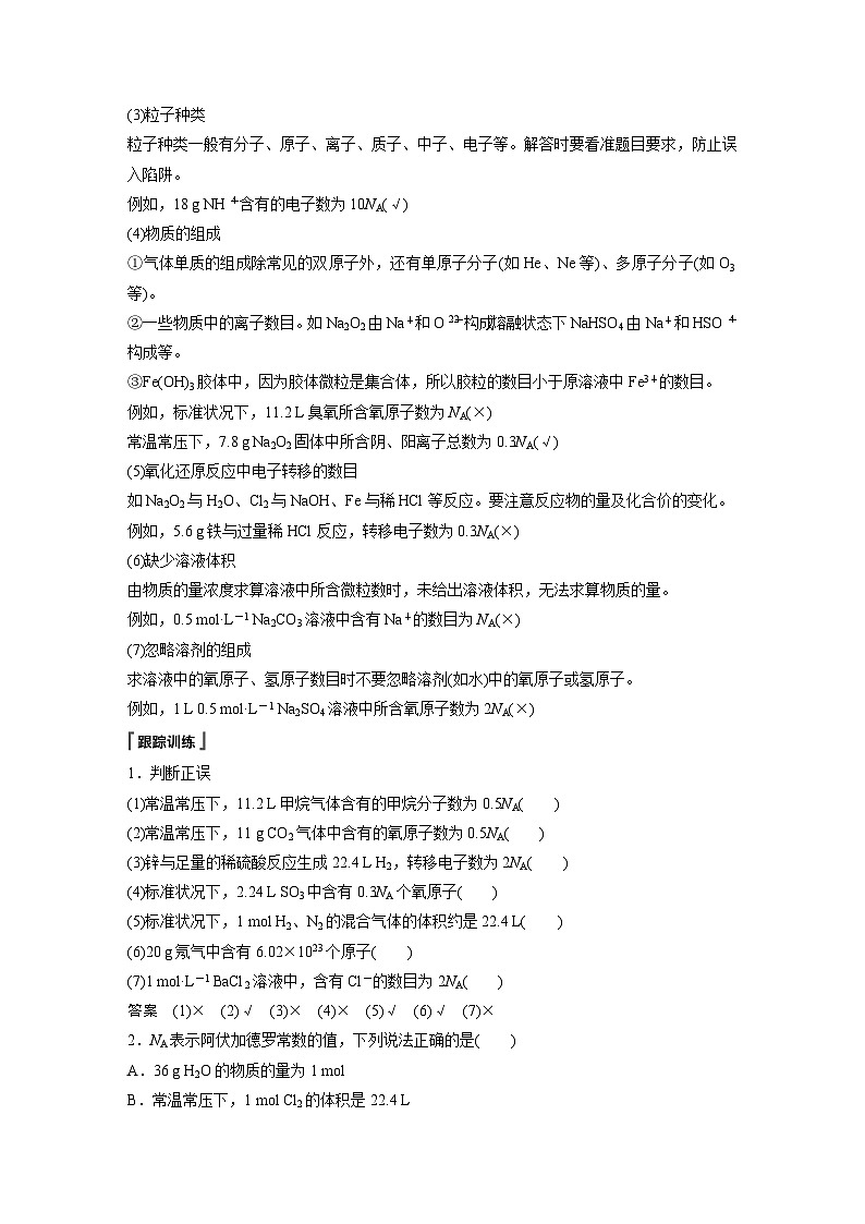 第二章 第三节 微专题2 阿伏加德罗常数(教师版)第2页