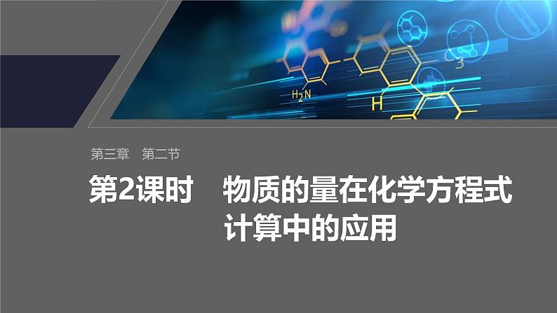 第三章 第二节 第2课时 物质的量在化学方程式计算中的应用第2页