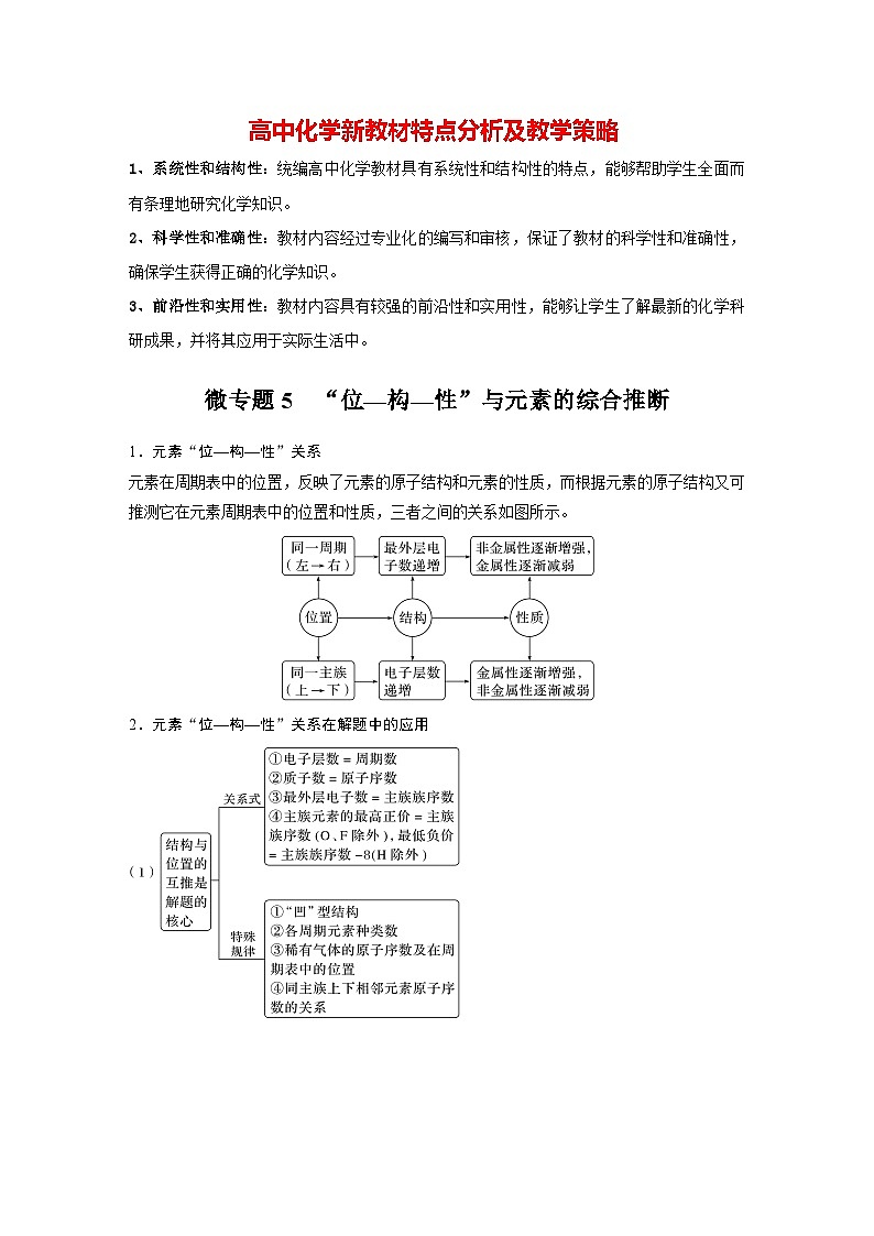第四章 第二节 微专题5 “位—构—性”与元素的综合推断(学生版)第1页