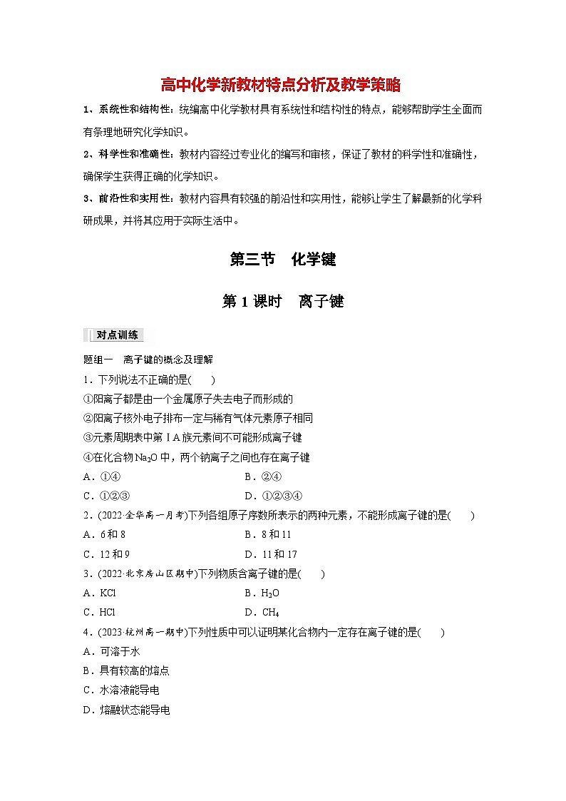 第四章 第三节 第1课时 离子键(专练)第1页