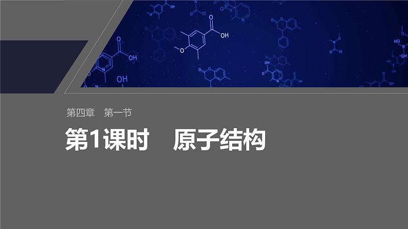 第四章 第一节 第1课时 原子结构第2页