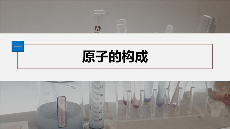 第四章 第一节 第1课时 原子结构第5页