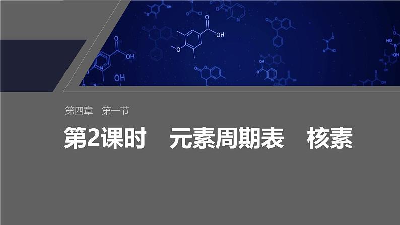 第四章 第一节 第2课时 元素周期表 核素第2页