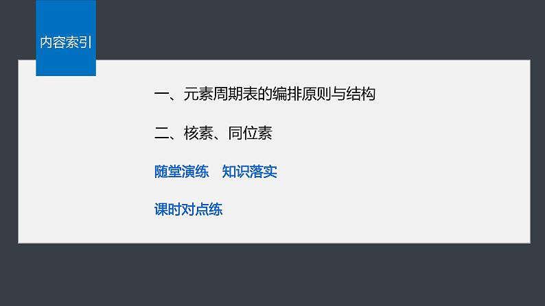 第四章 第一节 第2课时 元素周期表 核素第4页