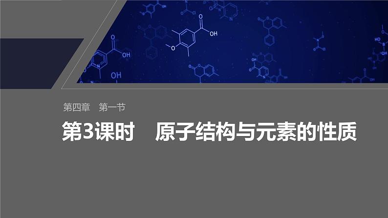 第四章 第一节 第3课时 原子结构与元素的性质第2页