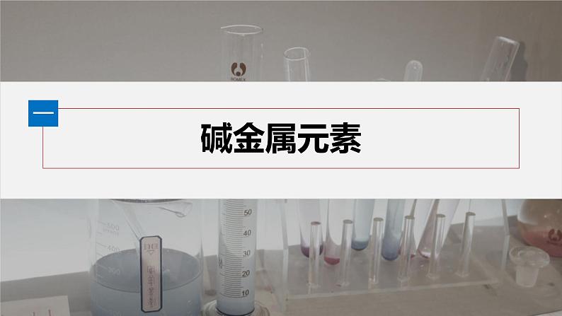 第四章 第一节 第3课时 原子结构与元素的性质第5页