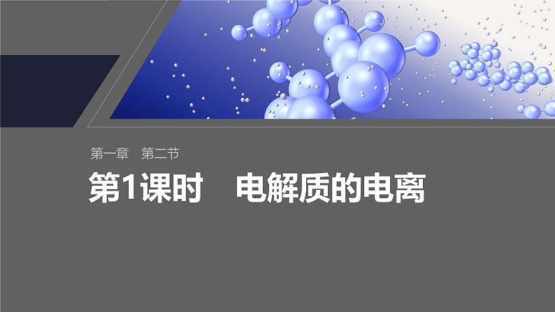 第一章 第二节 第1课时 电解质的电离第2页
