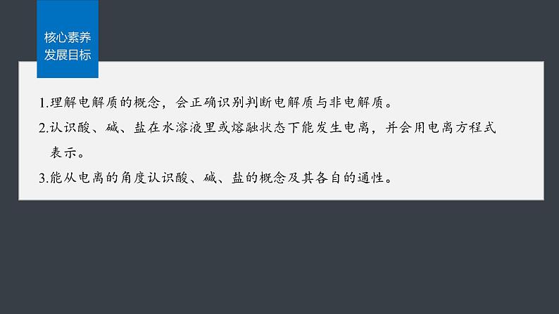 第一章 第二节 第1课时 电解质的电离第3页