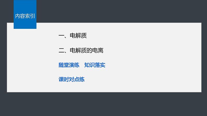 第一章 第二节 第1课时 电解质的电离第4页