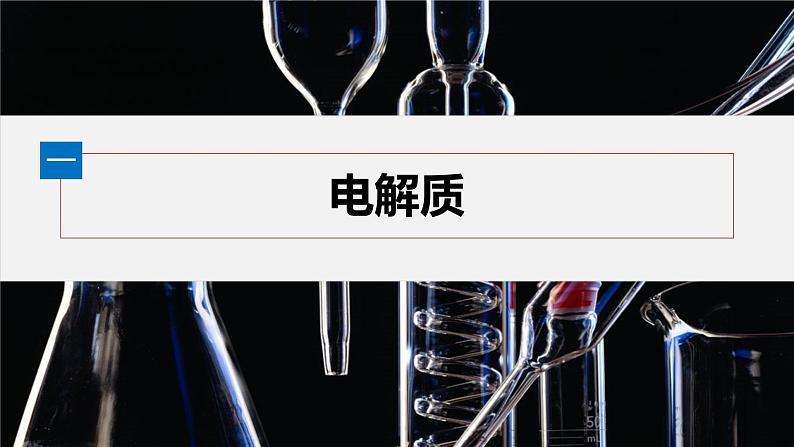 第一章 第二节 第1课时 电解质的电离第5页