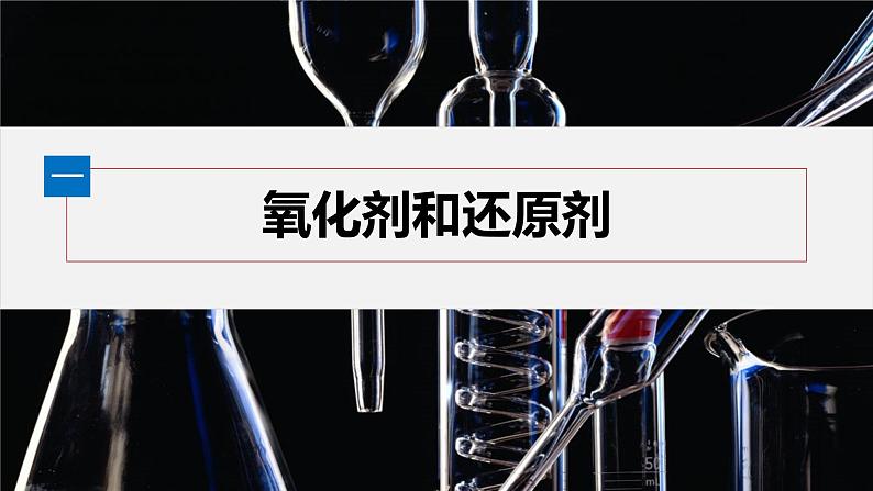 第一章 第三节 第2课时 氧化剂和还原剂第5页