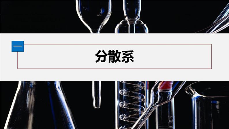 第一章 第一节 第2课时 分散系及其分类第5页