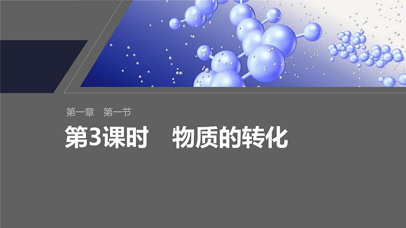 第一章 第一节 第3课时 物质的转化第2页