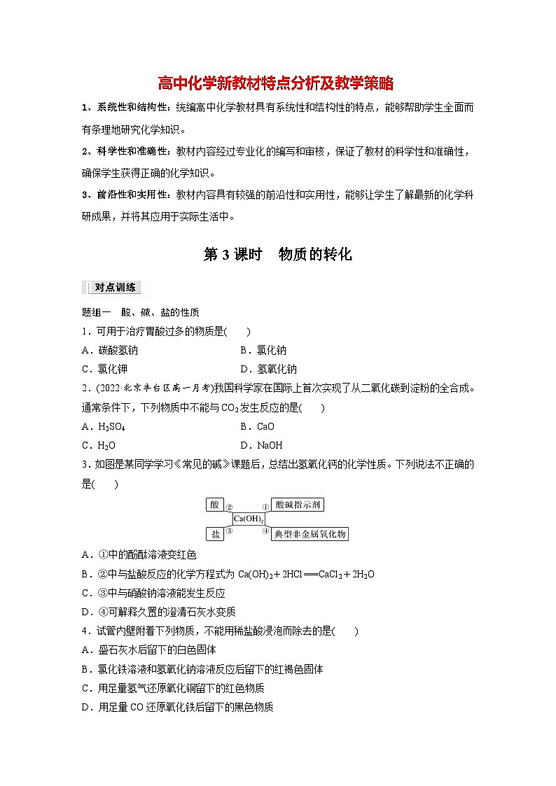 第一章 第一节 第3课时 物质的转化(专练)第1页