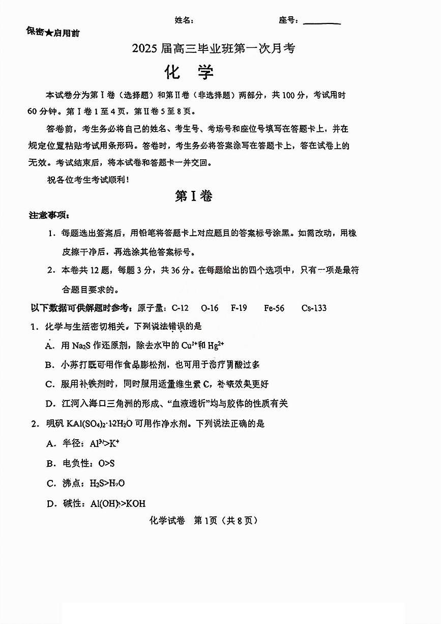 天津市滨海新区塘沽第一中学2024-2025学年高三下学期开学化学试题第1页