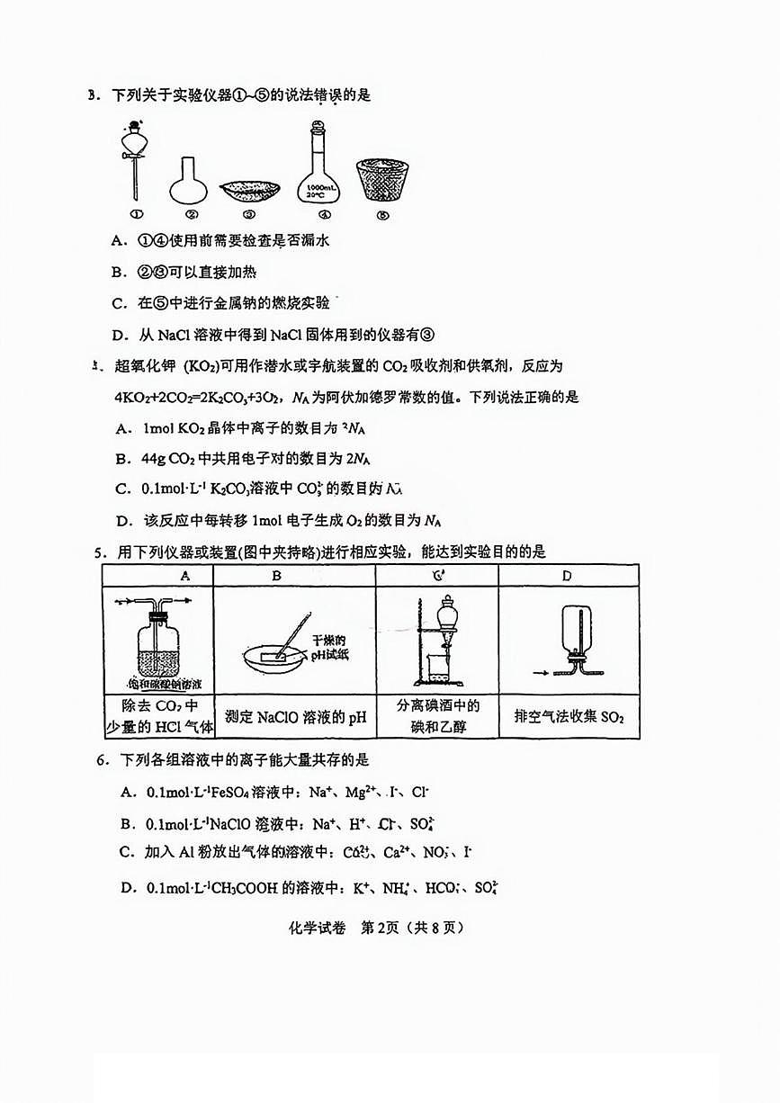 天津市滨海新区塘沽第一中学2024-2025学年高三下学期开学化学试题第2页