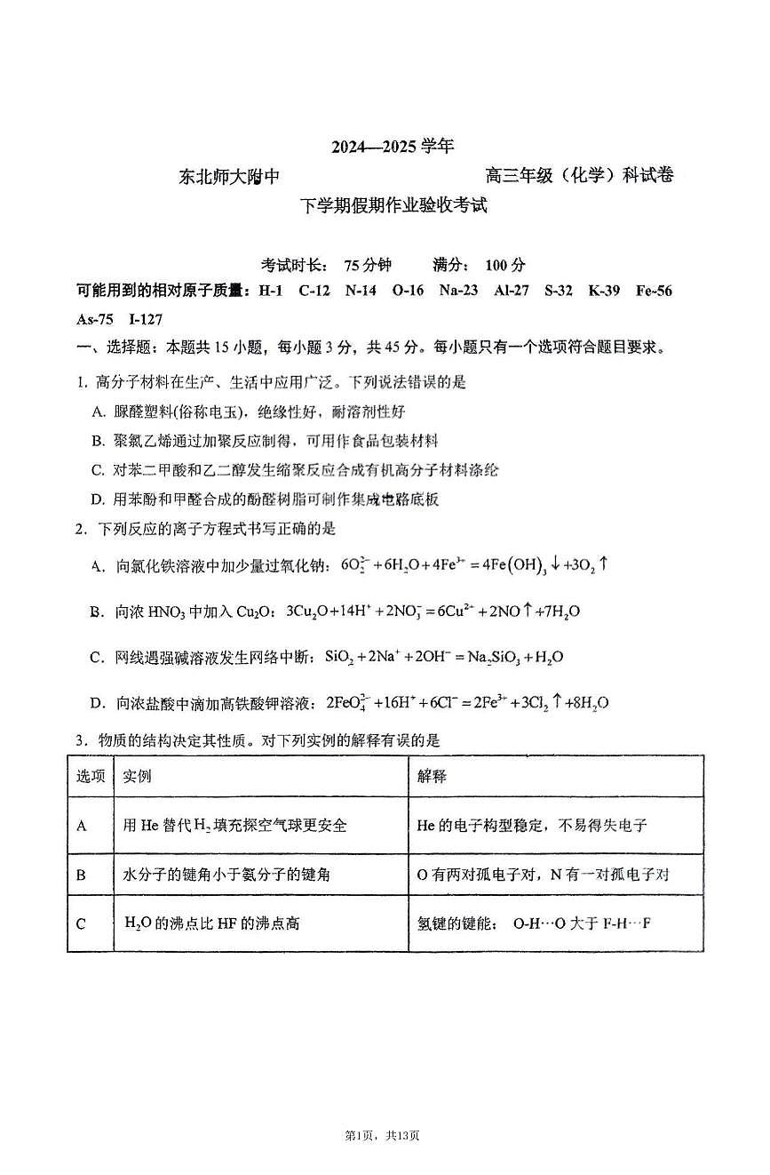化学-东北师大附中2025届高三下学期期初考试第1页