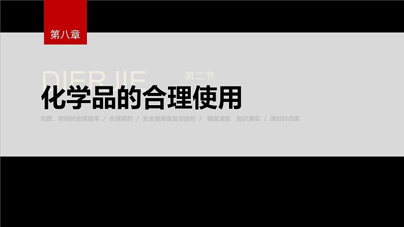 第八章 第二节 化学品的合理使用第2页