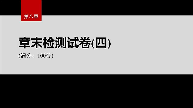 第八章 章末检测试卷(四)第2页