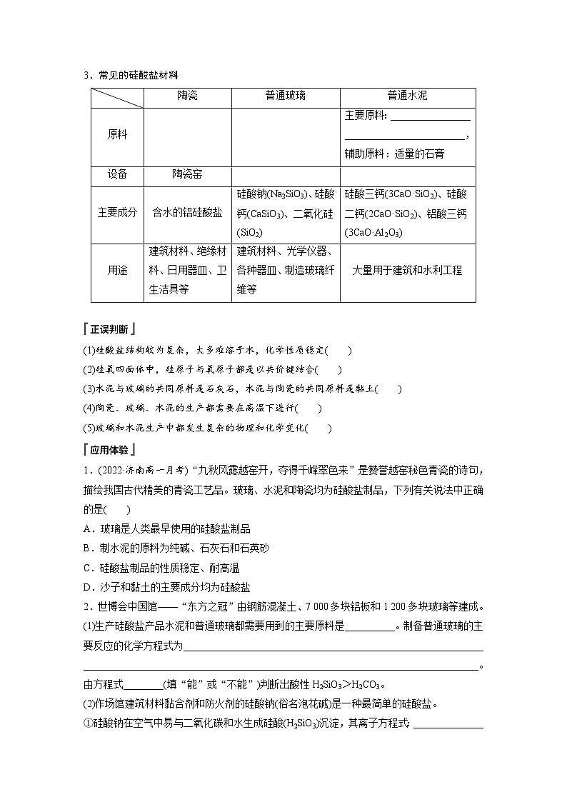 第五章 第三节 无机非金属材料(学生版)第2页