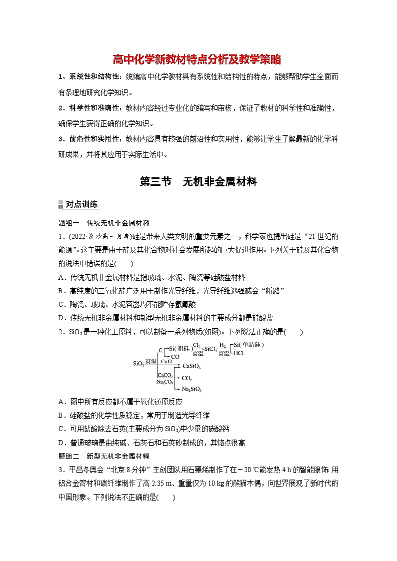第五章 第三节 无机非金属材料(专练)第1页