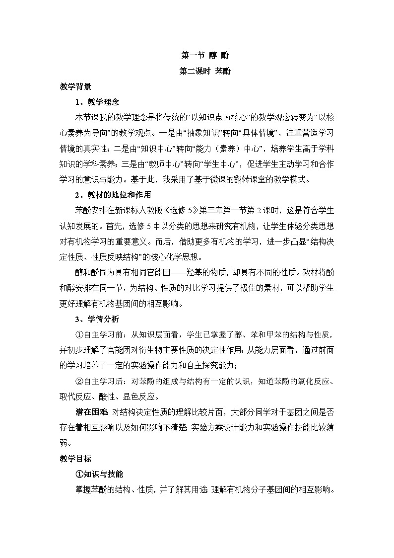人教版 (新课标)高中化学 选修5 3-1《酚》教学设计第1页