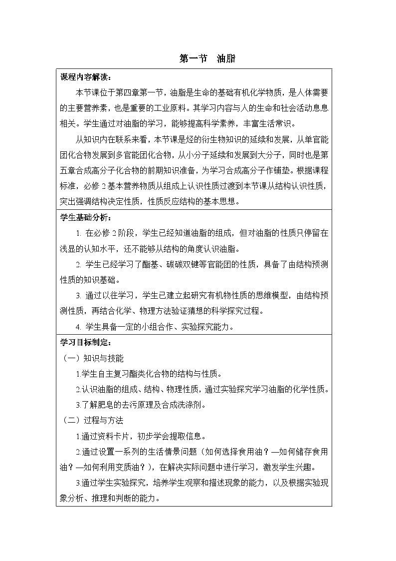 人教版 (新课标)高中化学 选修5 4-1《油脂》名师教案1第1页