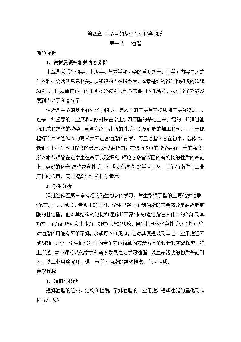 人教版 (新课标)高中化学 选修5 4-1《油脂》教学设计第1页