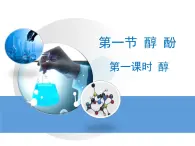 人教版 (新课标)高中化学 选修5 3-1《醇酚》第一课时教学课件