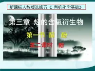 人教版 (新课标)高中化学 选修5 3-1《酚》课 件课件PPT