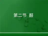 人教版 (新课标)高中化学 选修5 3-2《醛》教学课件