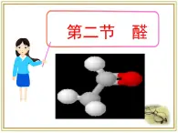 人教版 (新课标)高中化学 选修5 3-2《醛》课 件课件PPT