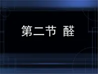 人教版 (新课标)高中化学 选修5 3-2《醛》课 件课件PPT